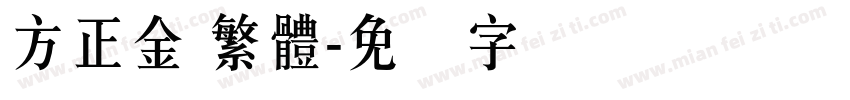 方正金 繁體字体转换